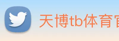天博tb体育官网 logo